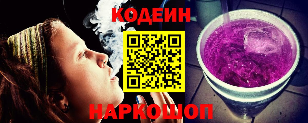 Codein напиток Lean (лин) Кстово